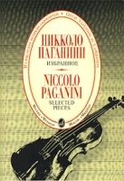 Никколо Паганини Избранное / Niccolo Paganini Selected Pieces артикул 281a.