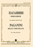 Паганини Избранное для скрипки и фортепиано / Paganini Selected Pieces for Violin and Piano артикул 284a.