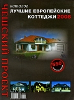 Чешский проект Лучшие европейские коттеджи 2008 Каталог артикул 297a.