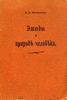 И И Мечников Этюды о природе человека артикул 6091a.