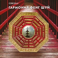 Corciolli Гармония Фен Шуй артикул 6073a.
