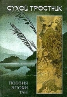 Сухой тростник Поэзия эпохи Тан артикул 6096a.