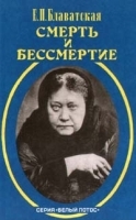 Смерть и бессмертие артикул 6101a.