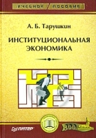 Институциональная экономика Учебное пособие артикул 6111a.