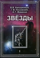 Звезды Том 1 Астрономические методы в хронологии Альмагест Птолемея Птолемей Тихо Браге Коперник Египетские зодиаки артикул 6129a.