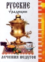 Русские традиции лечения недугов артикул 5949a.