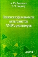 Нейропсихофармакология антагонистов NMDA - рецепторов артикул 6013a.