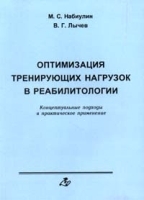 Оптимизация тренирующих нагрузок в реабилитологии Концептуальные подходы и практическое применение артикул 6017a.