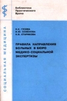 Правила направления больных в бюро медико - социальной экспертизы: Учебно - методические рекомендации для врачей ФУВ артикул 6019a.