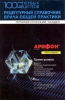 1000 первых рецептов Рецептурный справочник врача общей практики Терапевтический раздел артикул 6027a.