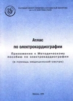 Атлас по электрокардиографии Приложение к Методическому пособию по электрокардиографии (в помощь медицинской сестре) артикул 6031a.