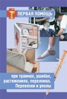 Первая помощь при травмах, ушибах, растяжениях, переломах, перевязки и уколы артикул 6034a.