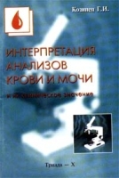 Интерпретация анализов крови и мочи и их клиническое значение артикул 6036a.