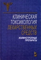 Клиническая токсикология лекарственных средств Холинотропные препараты артикул 6037a.