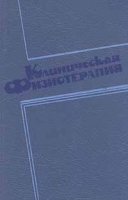 Клиническая физиотерапия артикул 6038a.