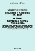 Соединительнотканная биология и медицина XXI в на основе Всеобщего Закона Триединства артикул 6040a.