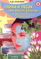 Глина и песок при вашей болезни С приложением народных рецептов оздоровления артикул 6041a.