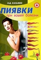 Пиявки при вашей болезни артикул 6044a.