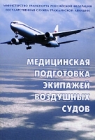 Медицинская подготовка экипажей воздушных судов артикул 6047a.