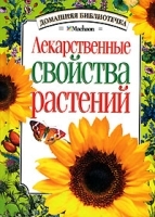 Лекарственные свойства растений артикул 6050a.