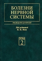 Болезни нервной системы В 2 томах Том 2 артикул 6052a.