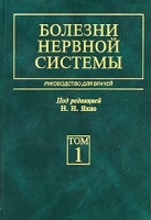 Болезни нервной системы Руководство для врачей В 2 томах Том 1 артикул 6053a.