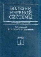 Болезни нервной системы Руководство для врачей Том 1 артикул 6055a.