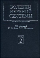Болезни нервной системы Руководство для врачей Том 2 артикул 6056a.
