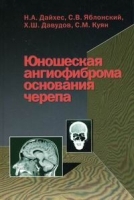 Юношеская ангиофиброма основания черепа артикул 6057a.