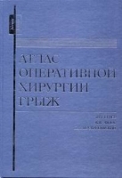 Атлас оперативной хирургии грыж артикул 6058a.