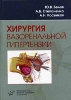 Хирургия вазоренальной гипертензии артикул 6059a.