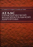 Атлас практической колоректальной хирургии артикул 6061a.