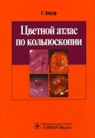 Цветной атлас по кольпоскопии артикул 6063a.