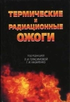 Термические и радиационные ожоги артикул 6064a.