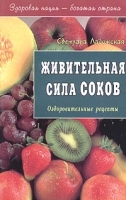Живительная сила соков Оздоровительные рецепты артикул 6067a.