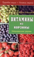 Витамины из корзины Оздоровительные рецепты артикул 6068a.
