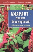 Амарант - значит бессмертный Оздоровительные рецепты артикул 6069a.