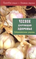 Чеснок дарующий здоровье Оздоровительные рецепты артикул 6072a.