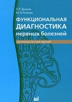 Функциональная диагностика нервных болезней Руководство для врачей артикул 6074a.
