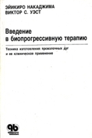 Введение в биопрогрессивную терапию Техника изготовления проволочных дуг и ее клиническое применение артикул 6076a.
