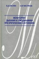 Мониторинг дыхания и гемодинамики при критических состояниях артикул 6077a.