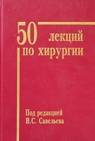 50 лекций по хирургии артикул 6083a.