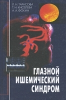 Глазной ишемический синдром артикул 6086a.