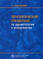 Терапевтический справочник по дерматологии и аллергологии артикул 6090a.