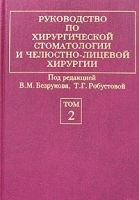 Руководство по хирургической стоматологии и челюстно-лицевой хирургии В 2 томах Том 2 артикул 6095a.