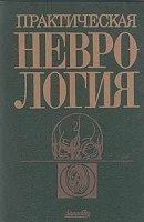 Практическая неврология артикул 6098a.