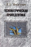 Психиатрическая пропедевтика артикул 6100a.