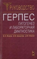 Герпес Патогенез и лабораторная диагностика Руководство артикул 6102a.