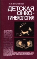 Детская онкогинекология артикул 6107a.