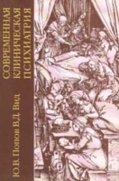 Современная клиническая психиатрия артикул 6108a.